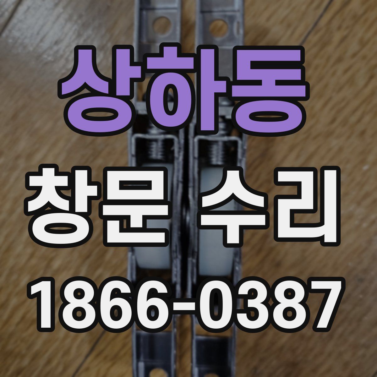 상하동 창문 수리