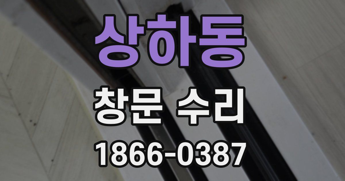 상하동 창문 수리