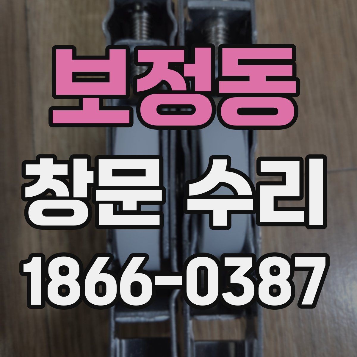 보정동 창문 수리 경험자들이 말하는 장단점