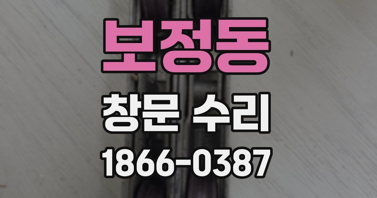 보정동 창문 수리