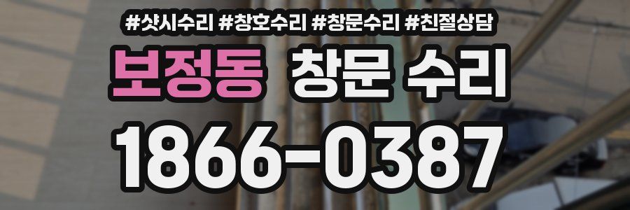 보정동 창문 수리