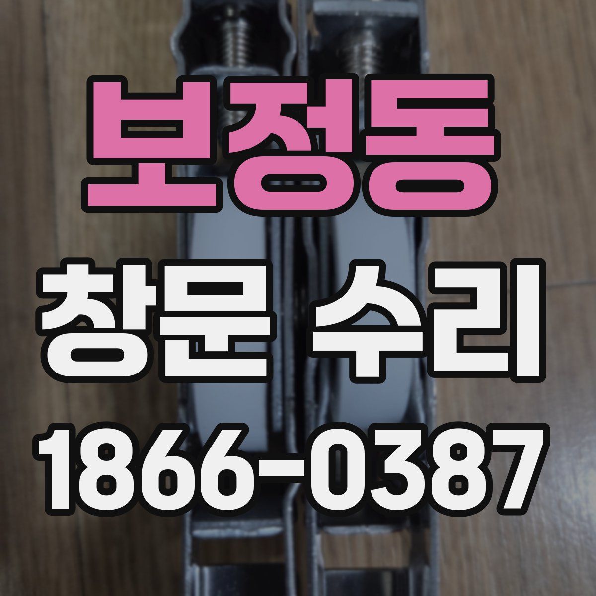 보정동 창문 수리