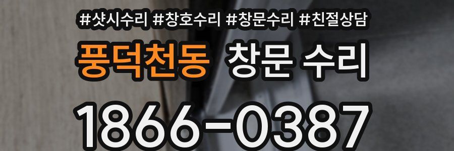 풍덕천동 창문 수리