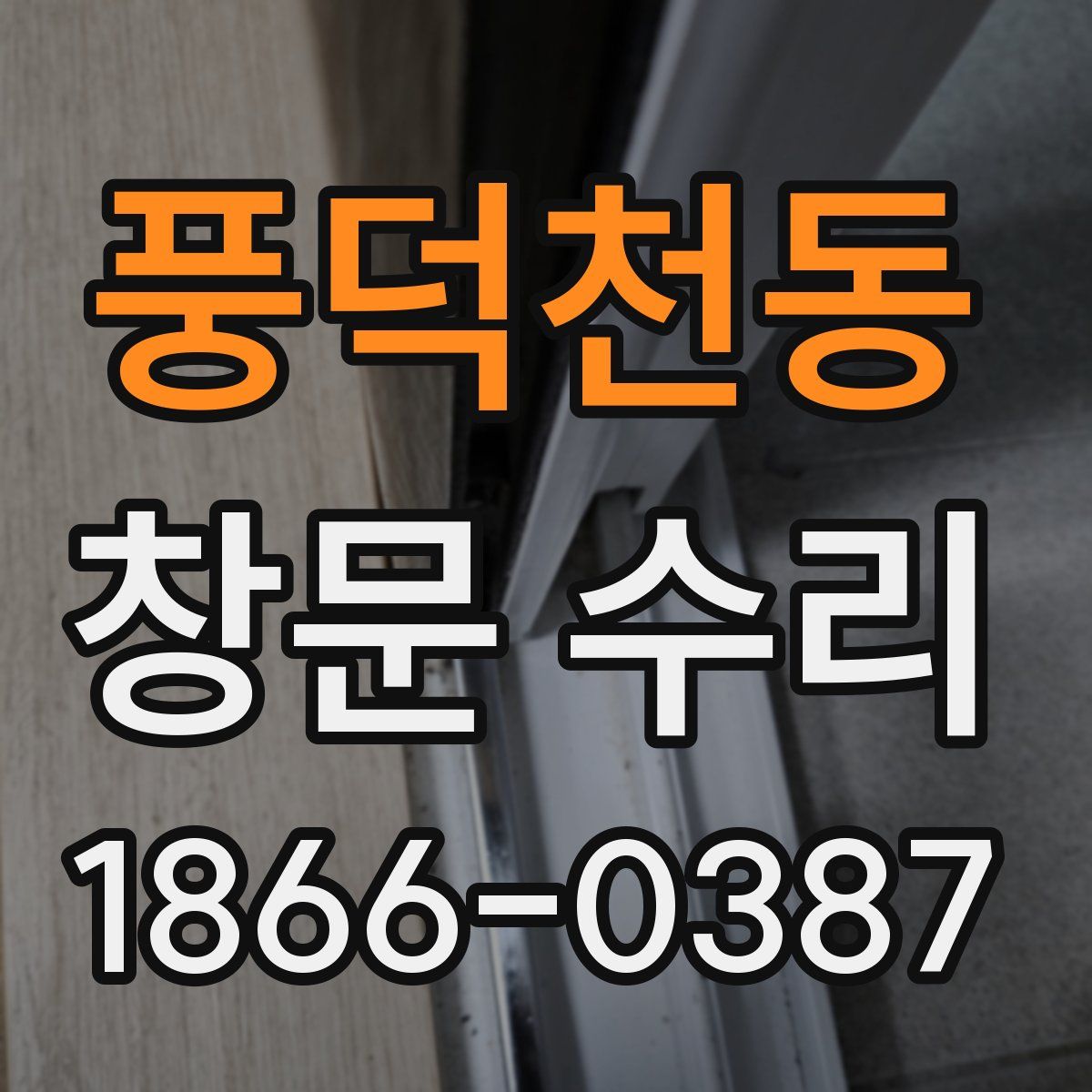 풍덕천동 창문 수리