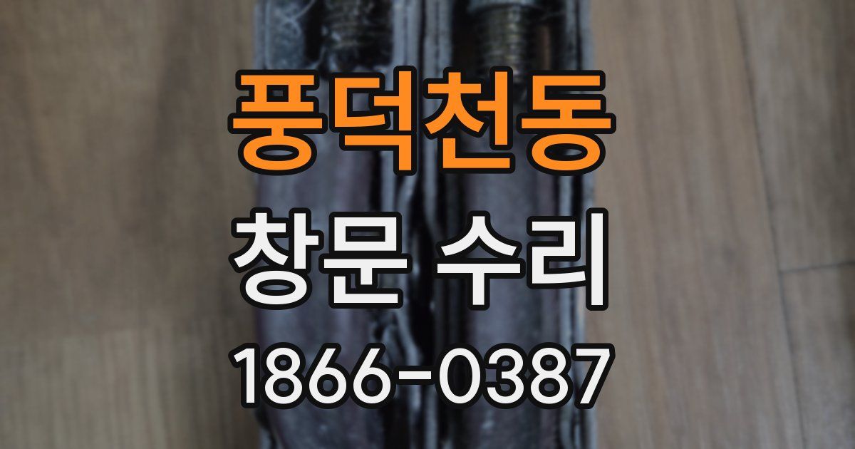풍덕천동 창문 수리