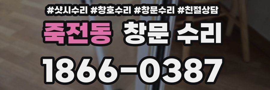 죽전동 창문 수리