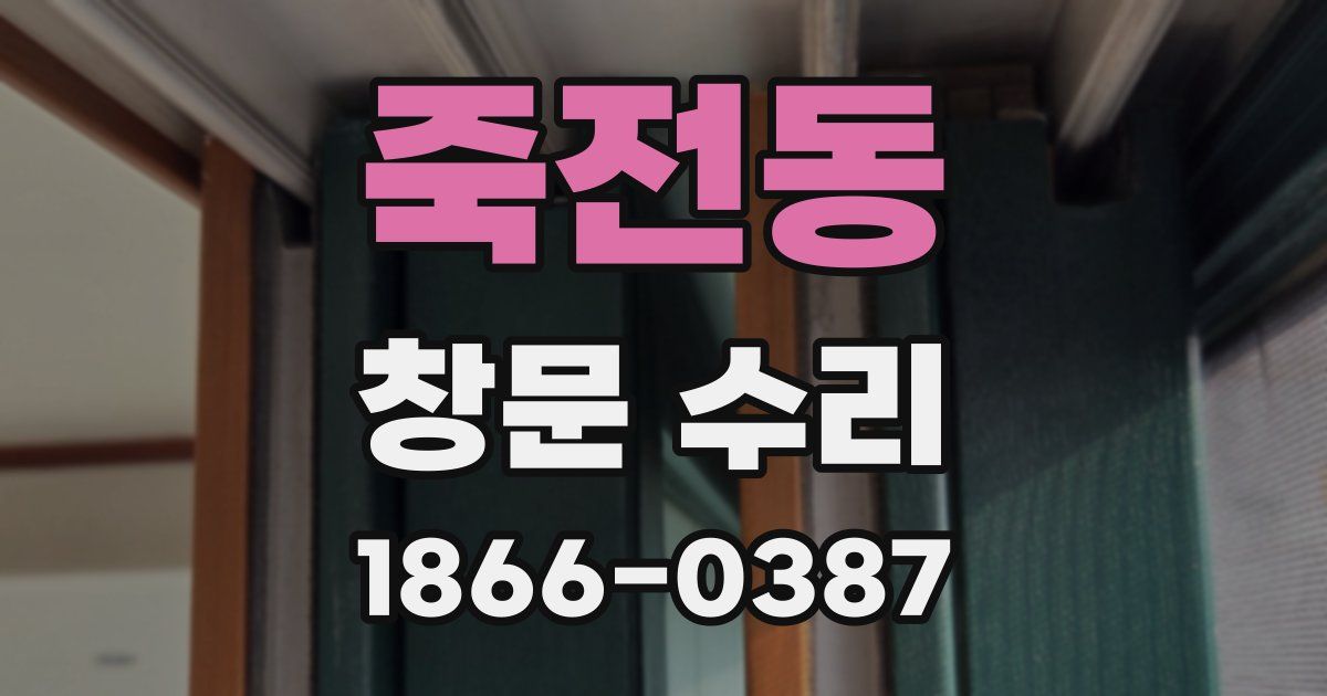 죽전동 창문 수리