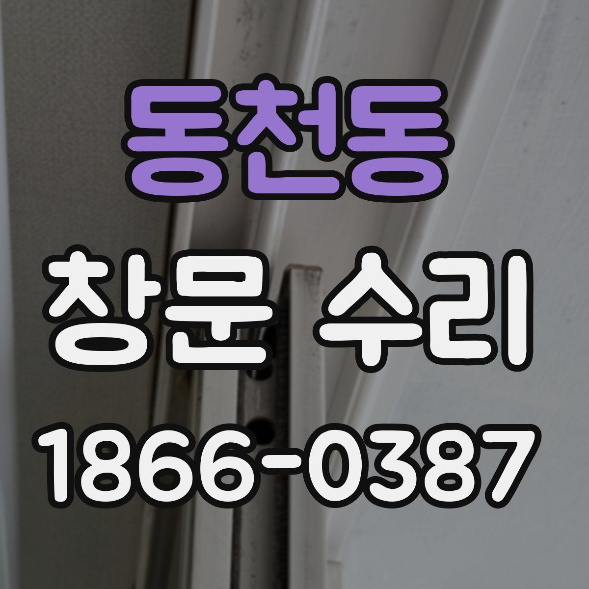 동천동 창문 수리