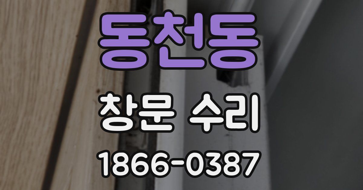 동천동 창문 수리