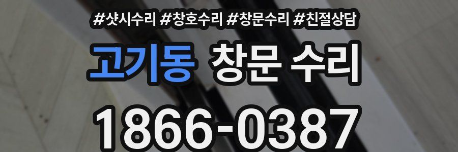 고기동 창문 수리