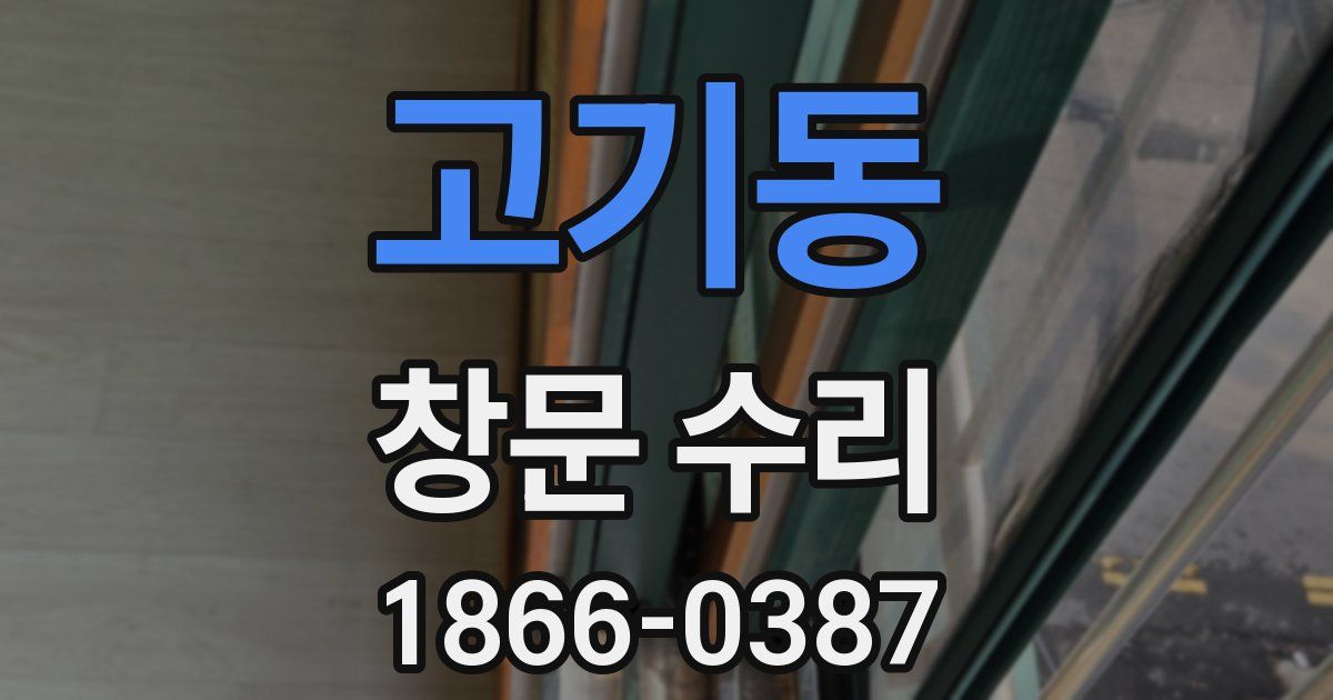 고기동 창문 수리