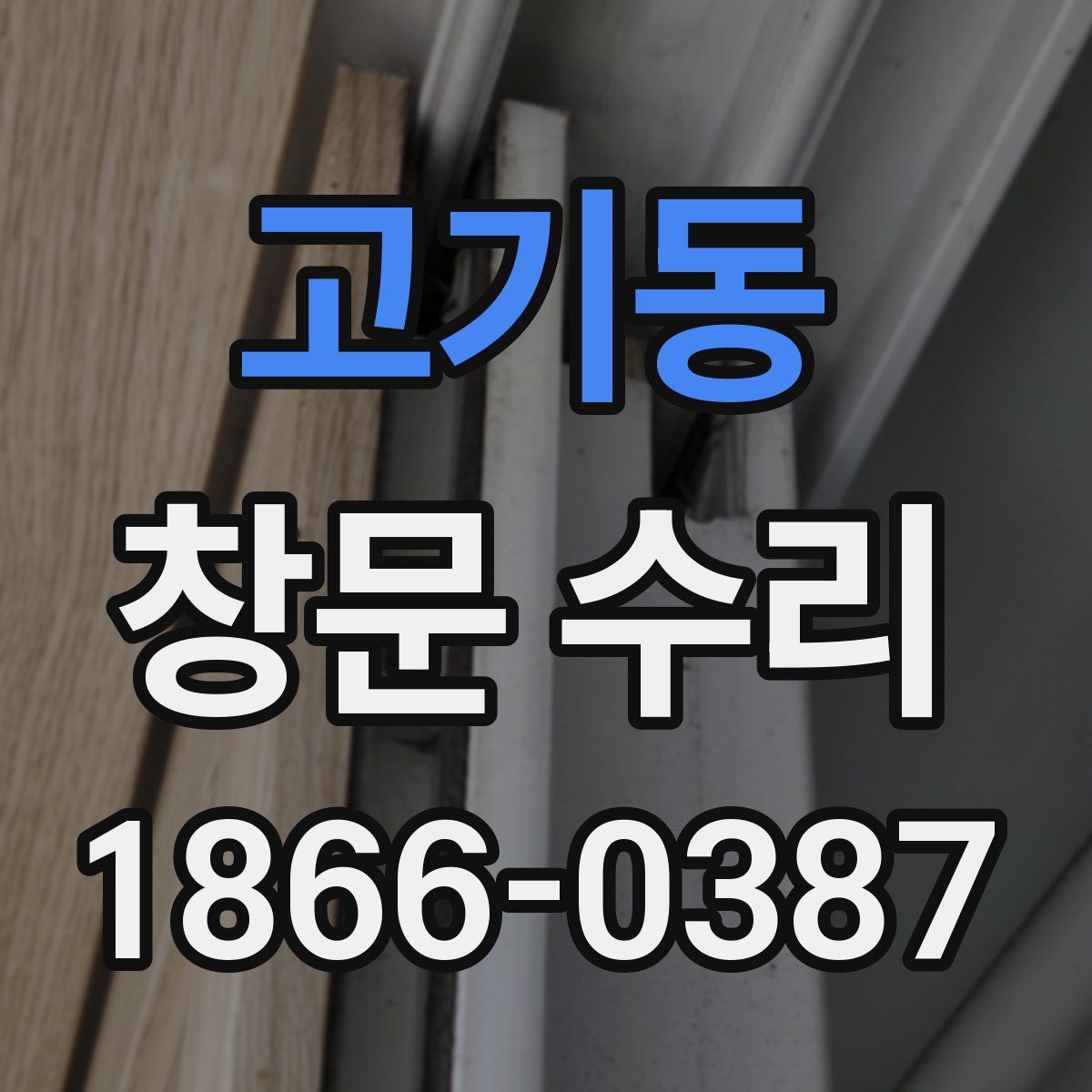 고기동 창문 수리