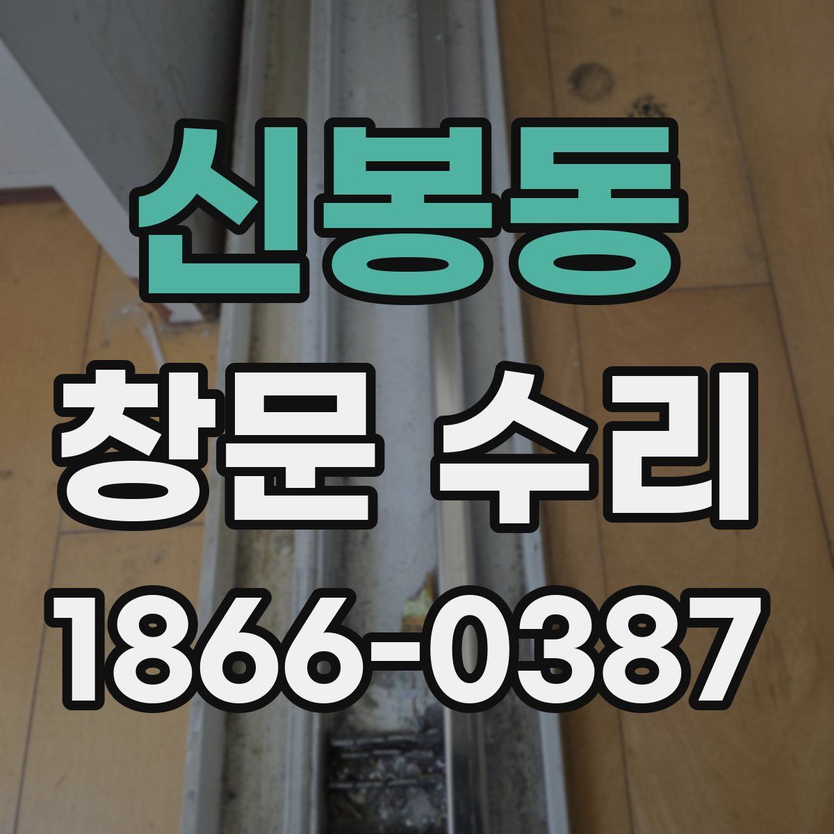 신봉동 창문 수리