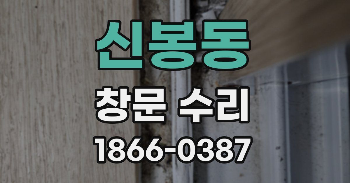 신봉동 창문 수리