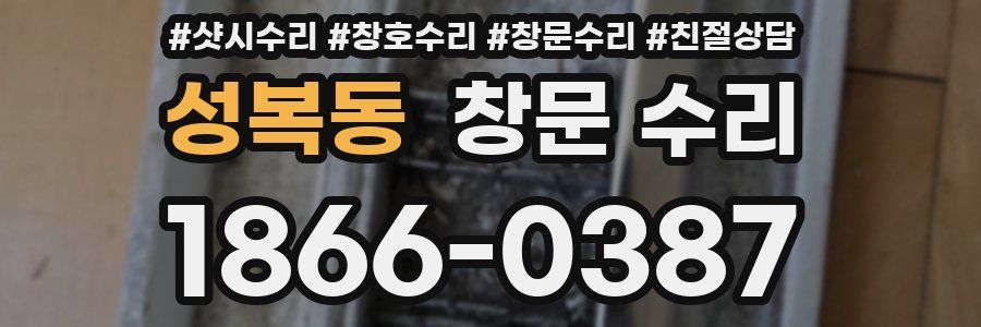 성복동 창문 수리