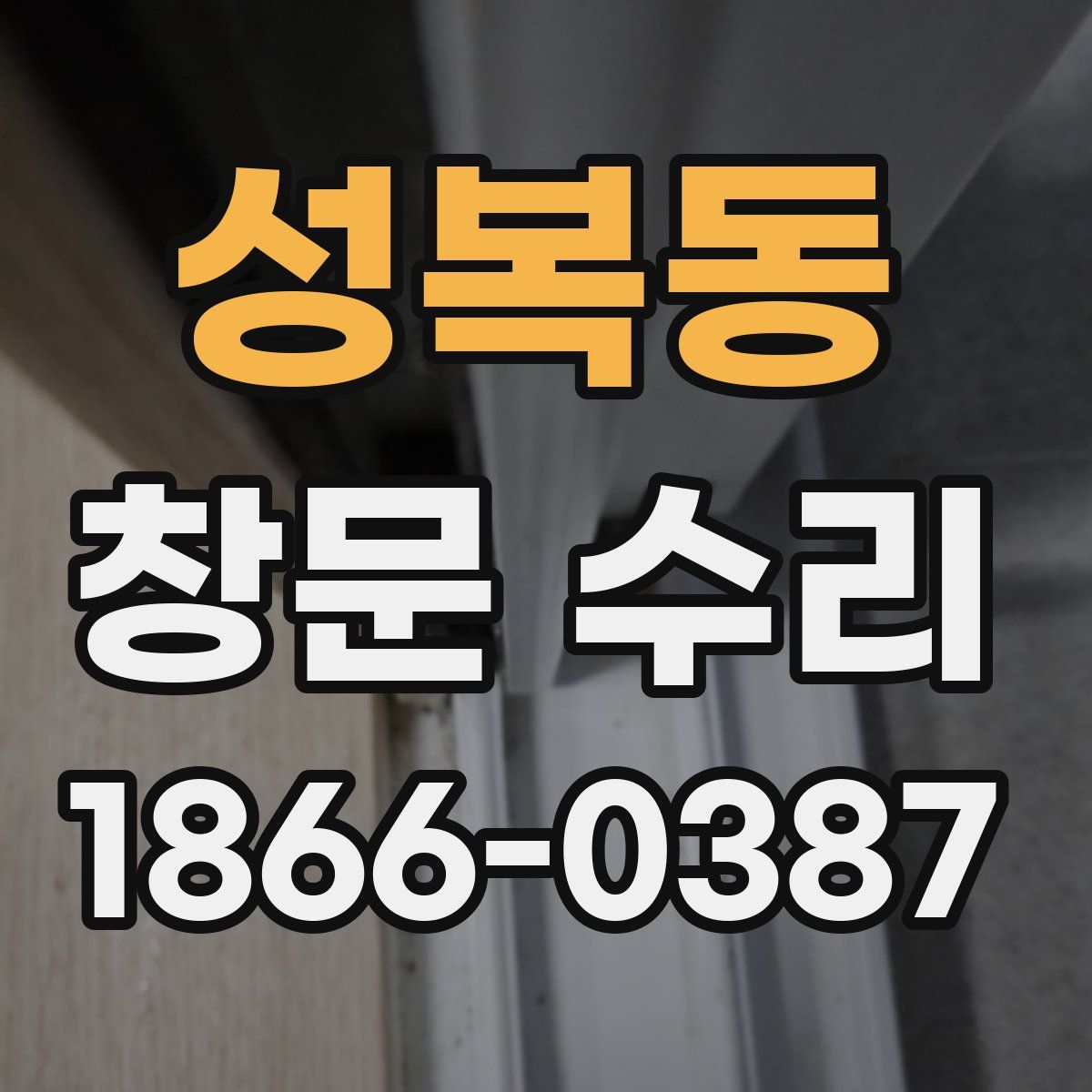 성복동 창문 수리