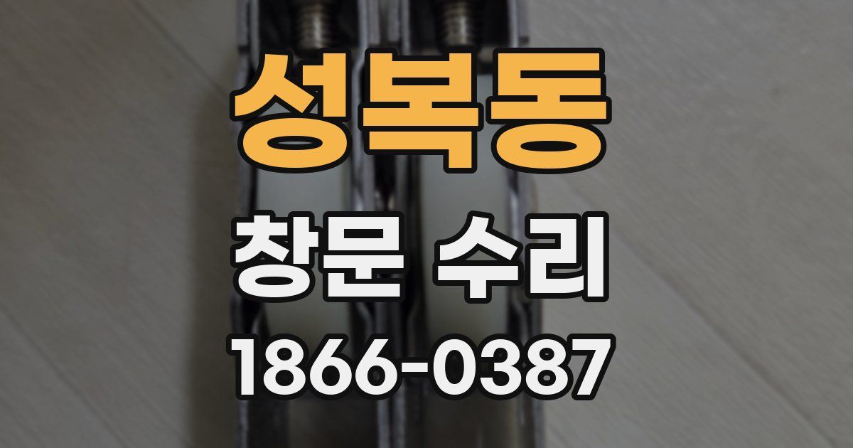 성복동 창문 수리