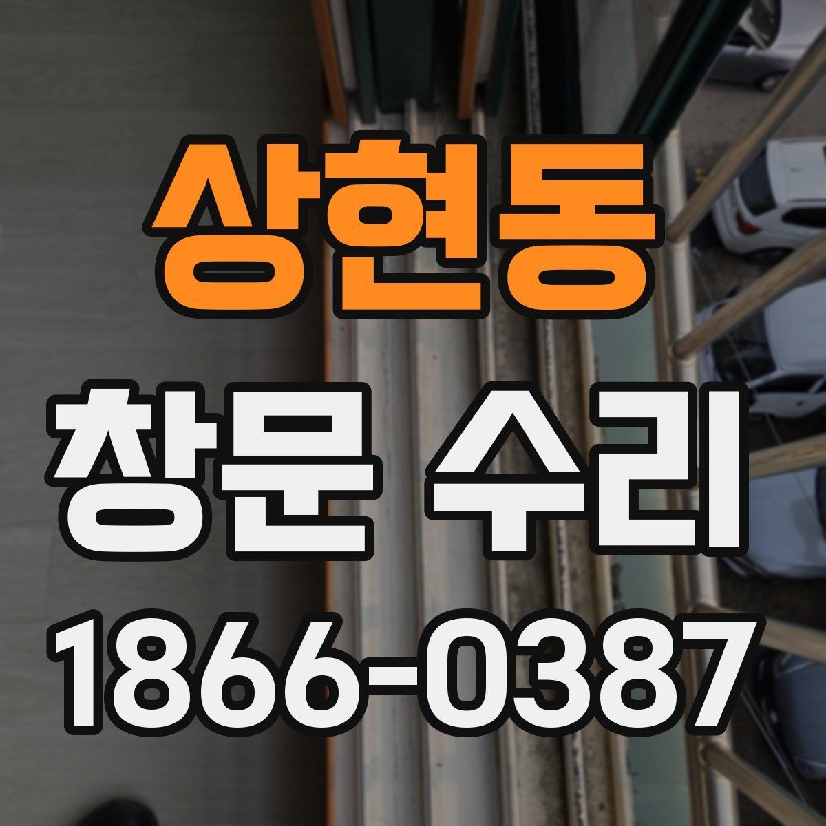 상현동 창문 수리 방음이 약해졌을 때 살펴볼 부분