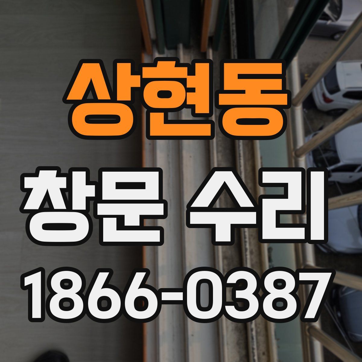 상현동 창문 수리