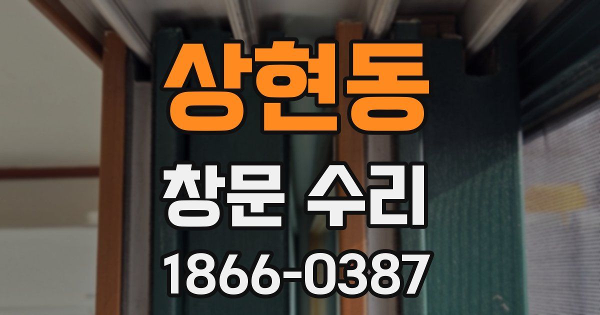 상현동 창문 수리