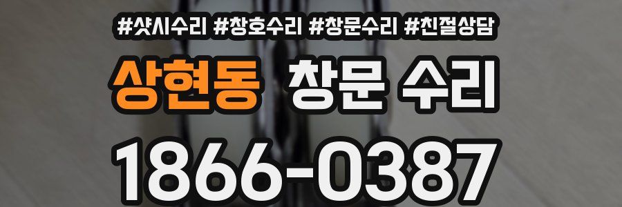 상현동 창문 수리