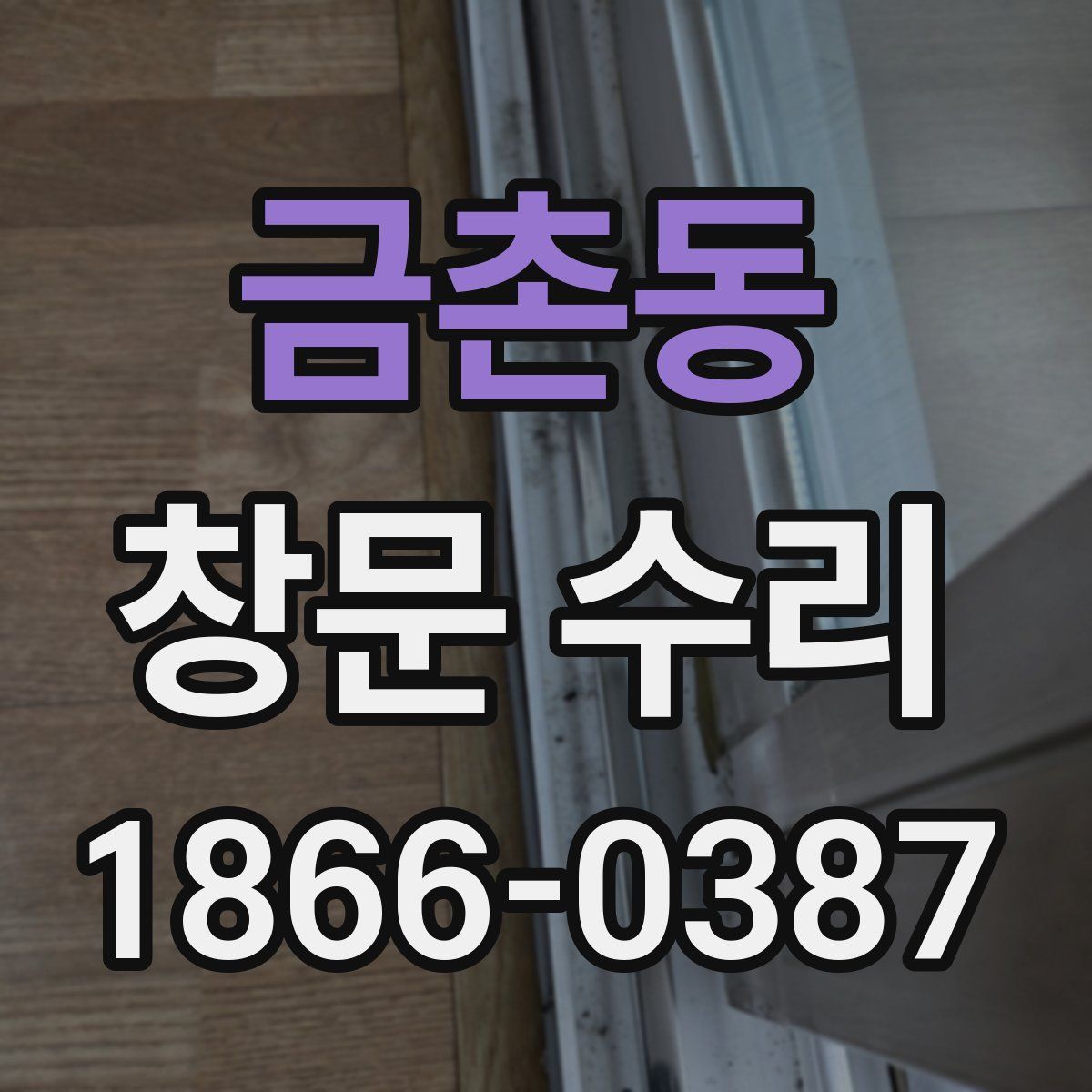 금촌동 창문 수리