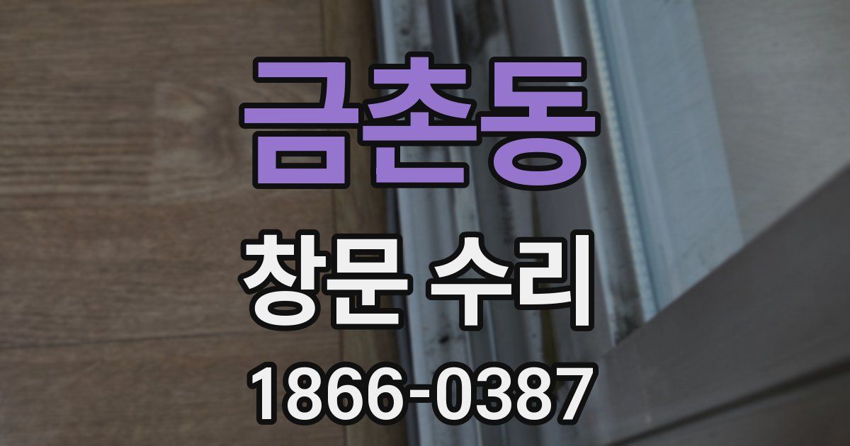 금촌동 창문 수리