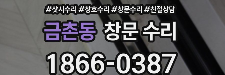 금촌동 창문 수리