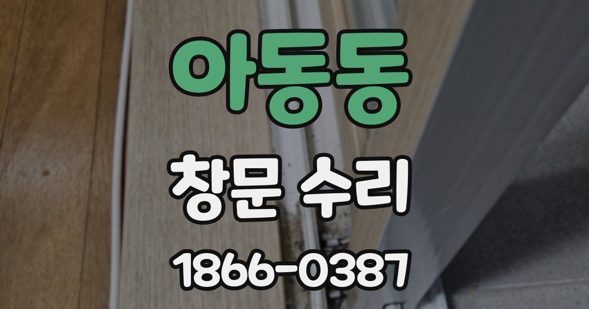 아동동 창문 수리