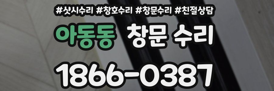 아동동 창문 수리