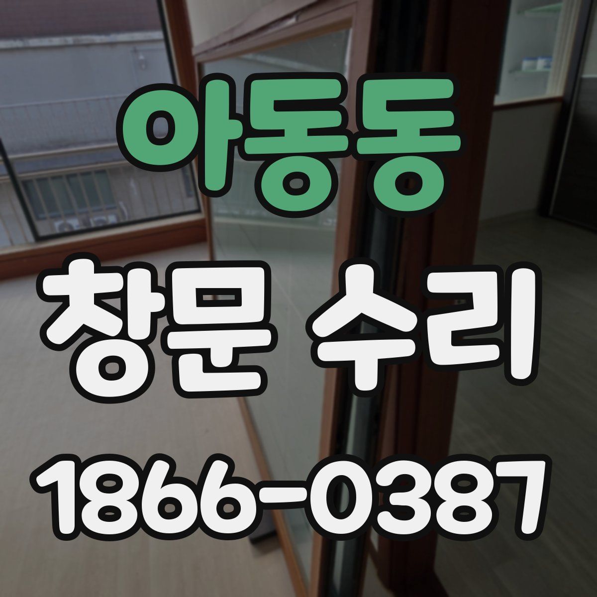 아동동 창문 수리