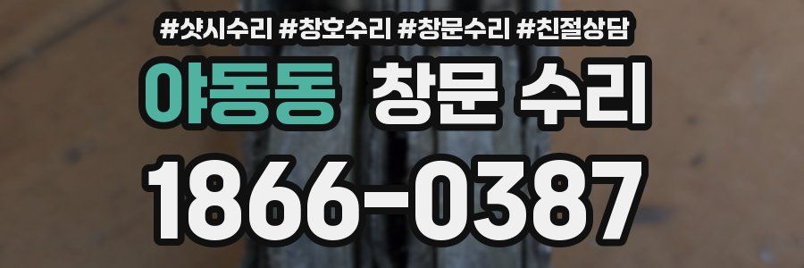 야동동 창문 수리