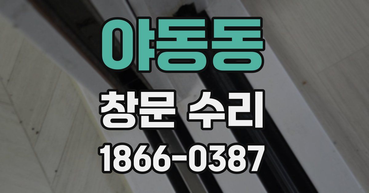 야동동 창문 수리