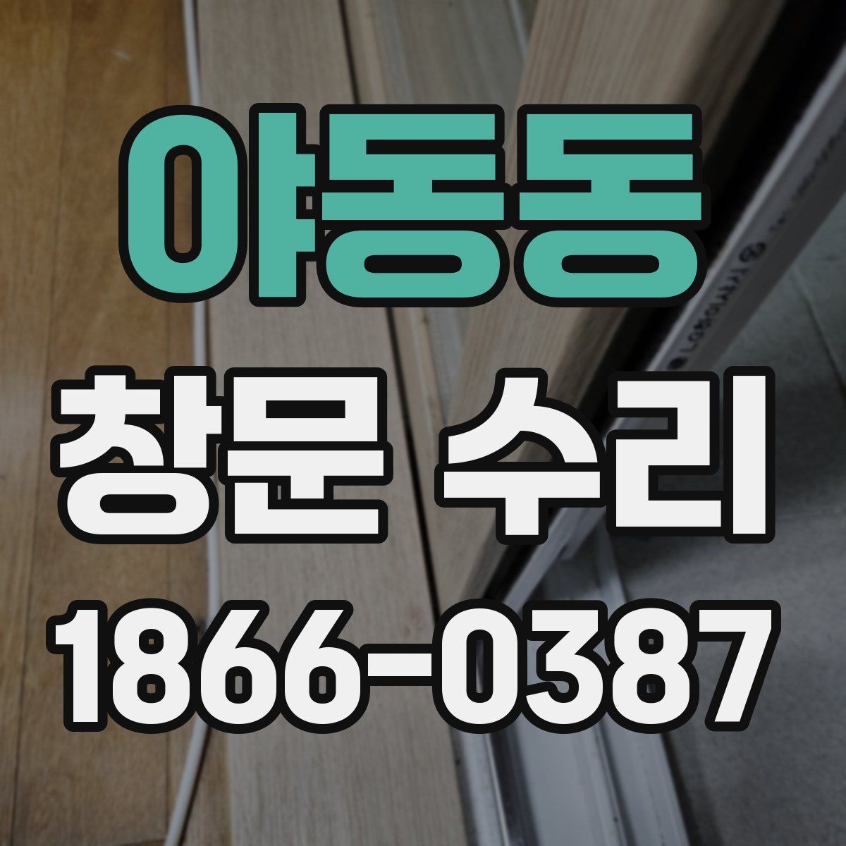 야동동 창문 수리