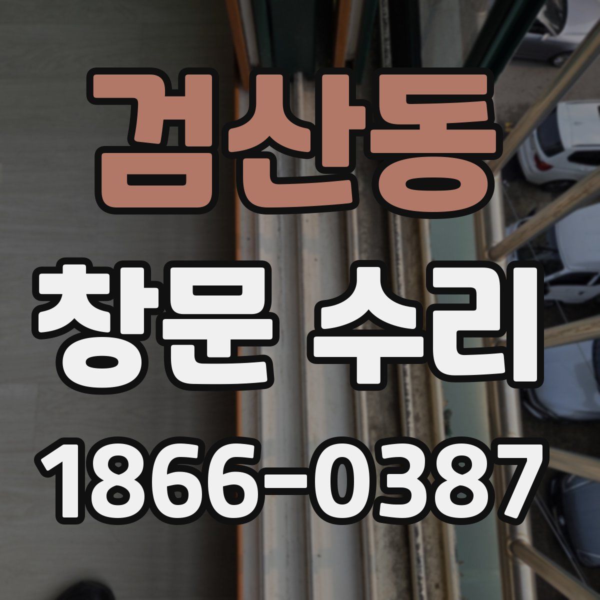 검산동 창문 수리