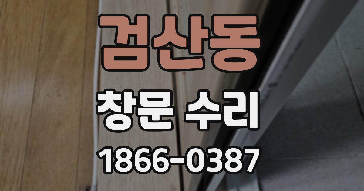 검산동 창문 수리