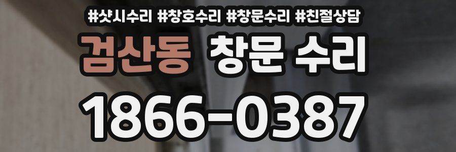 검산동 창문 수리