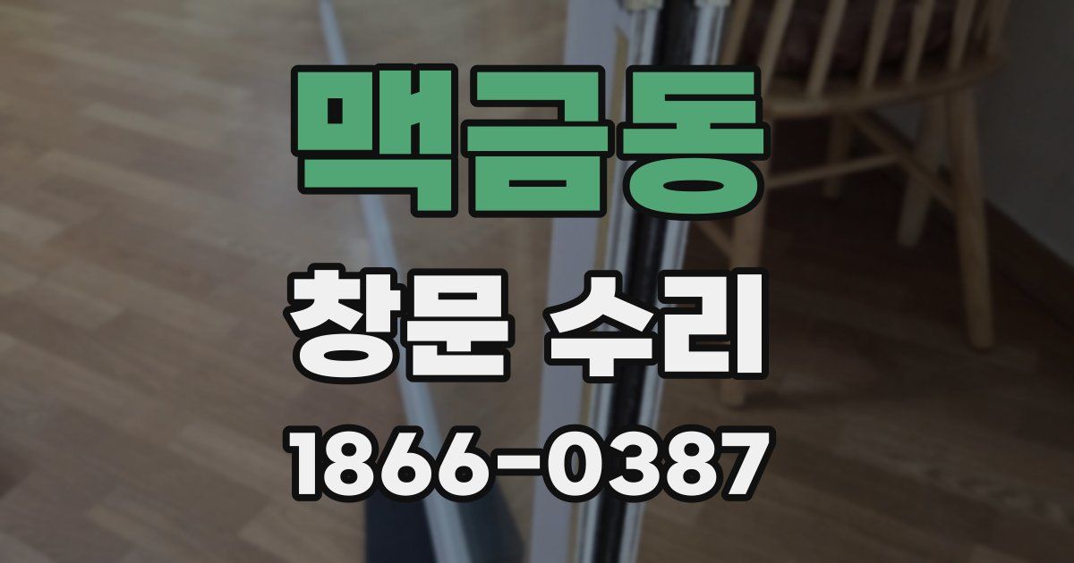 맥금동 창문 수리
