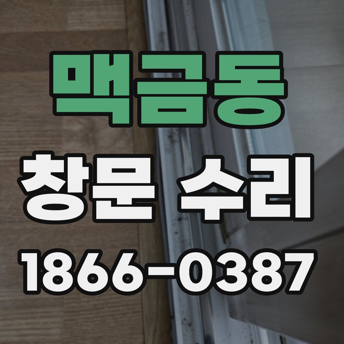 맥금동 창문 수리