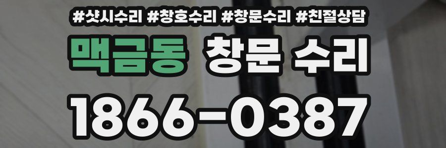 맥금동 창문 수리