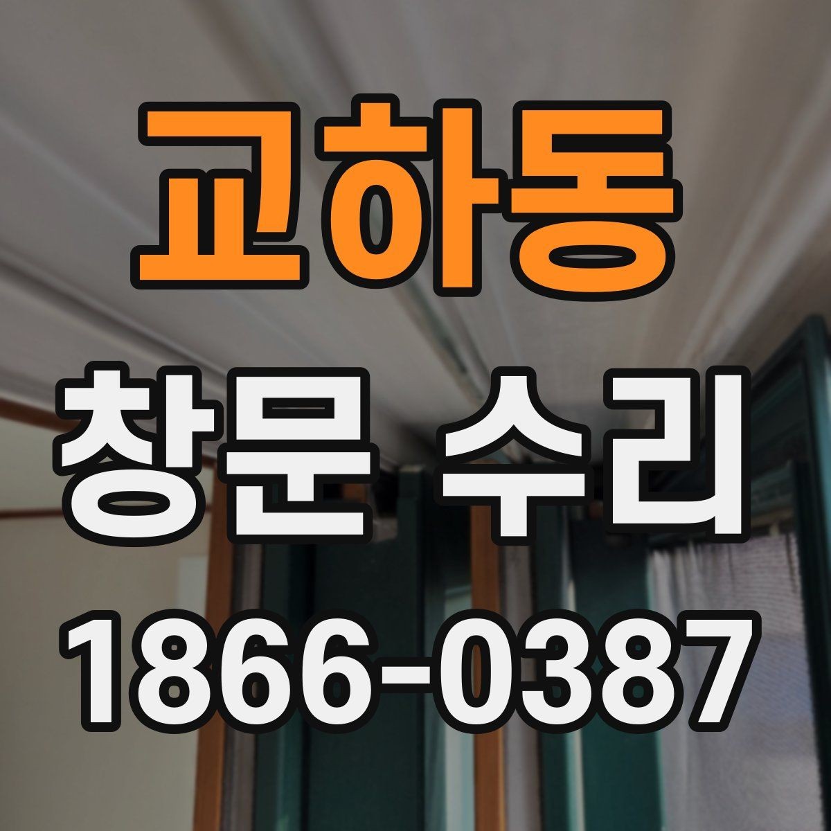 교하동 창문 수리 오래된 집에서 자주 보이는 문제