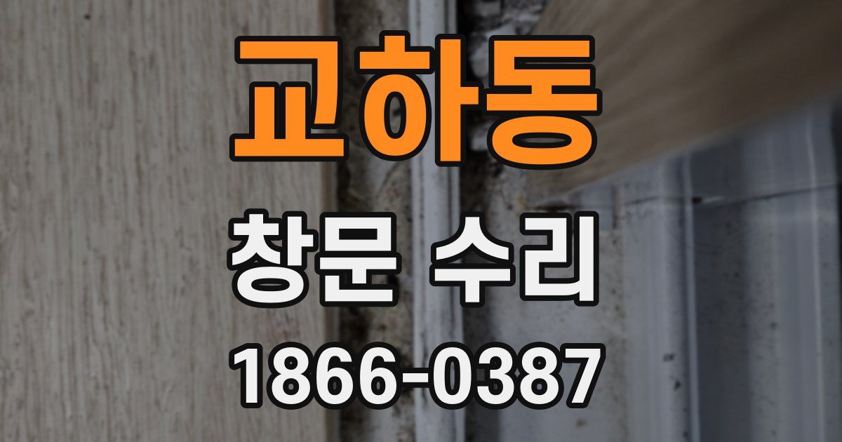 교하동 창문 수리