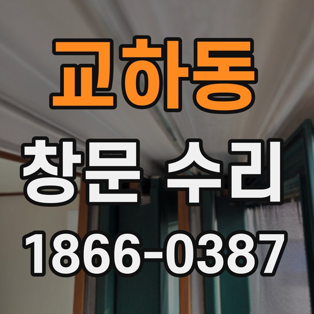 교하동 창문 수리
