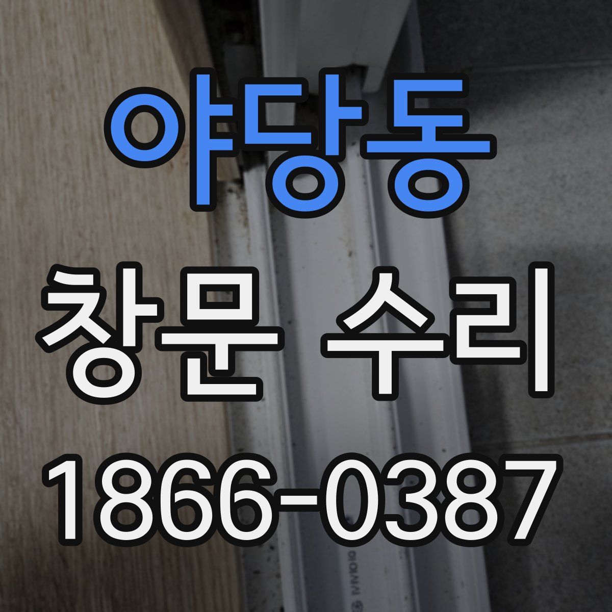야당동 창문 수리