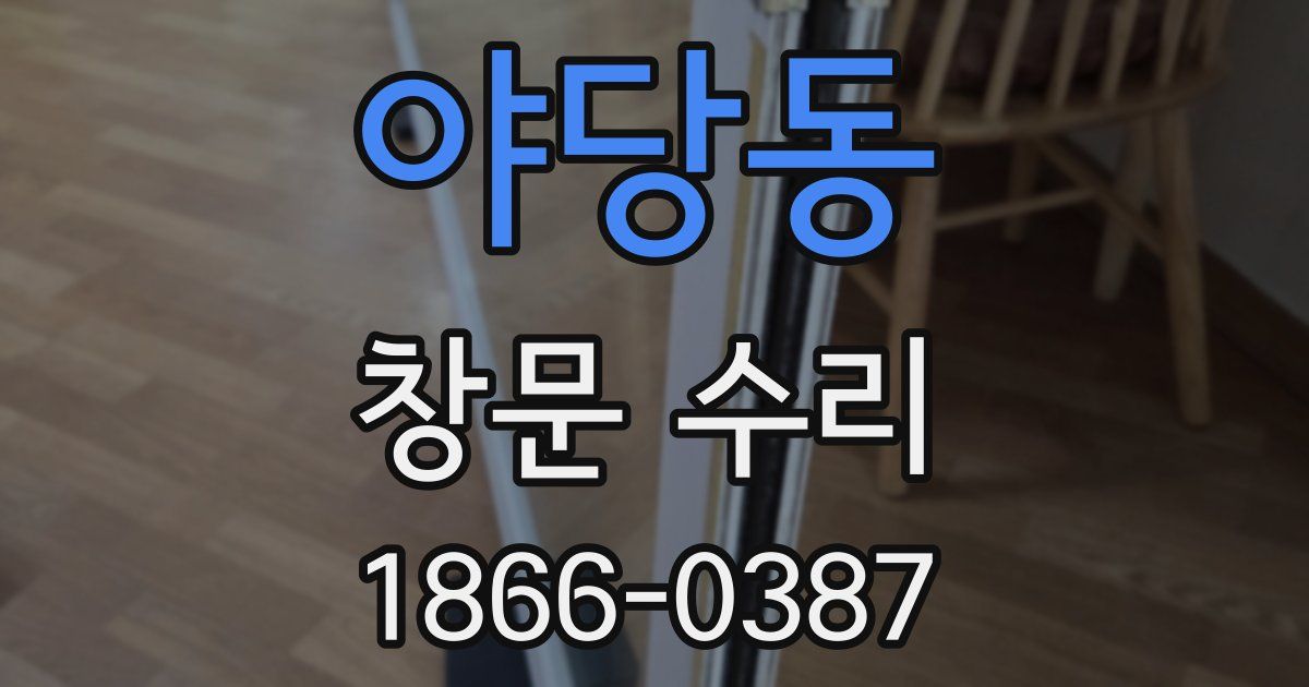 야당동 창문 수리
