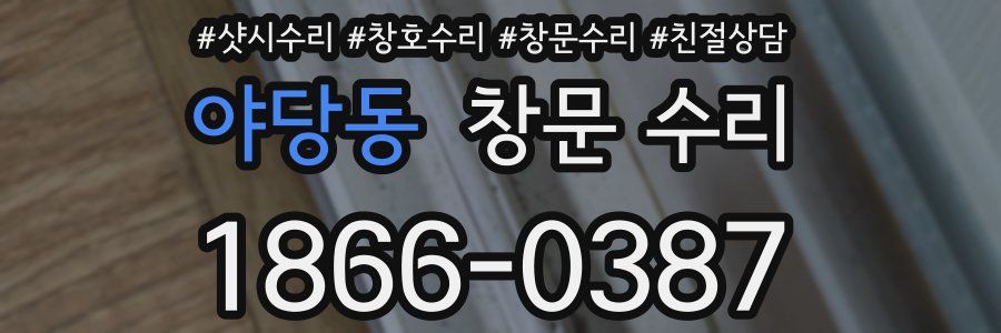 야당동 창문 수리