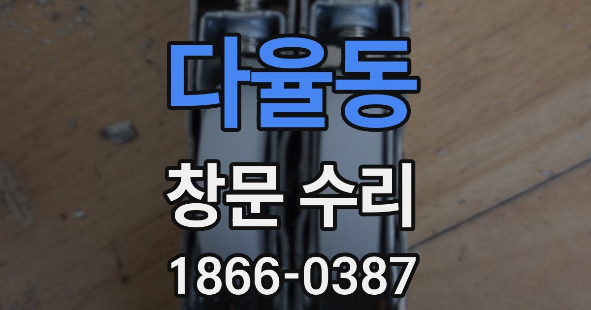 다율동 창문 수리