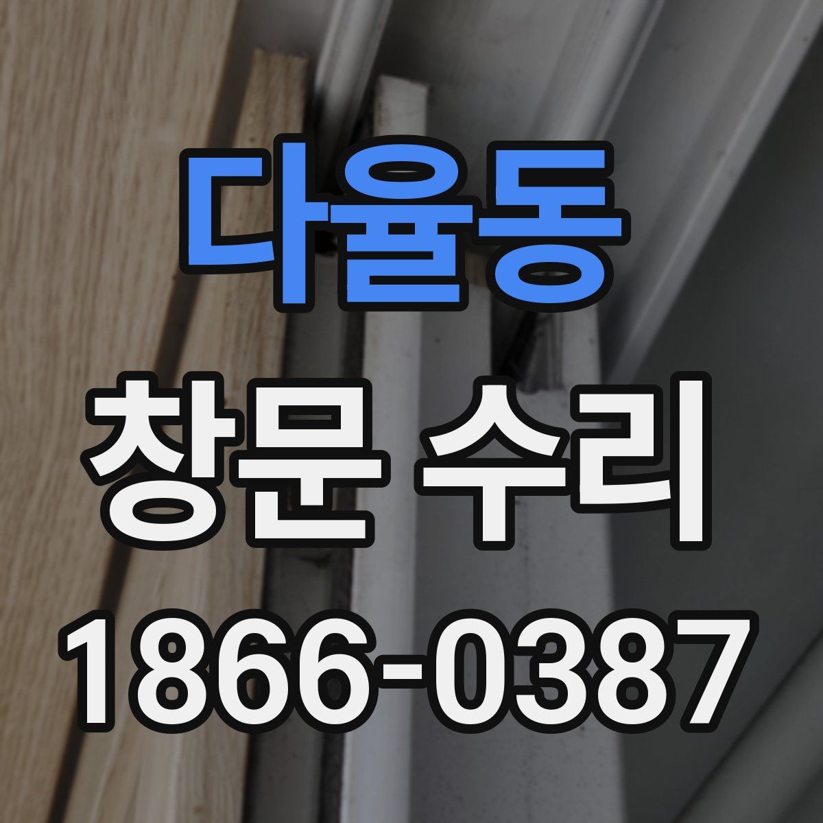 다율동 창문 수리