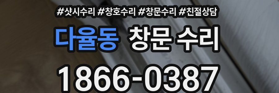다율동 창문 수리