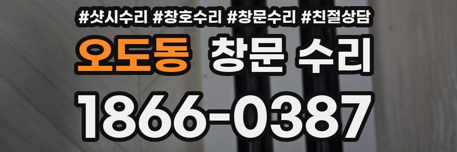 오도동 창문 수리